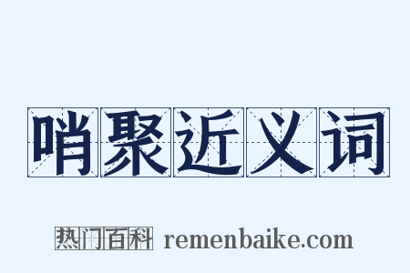 哨聚近义词是什么意思的图片